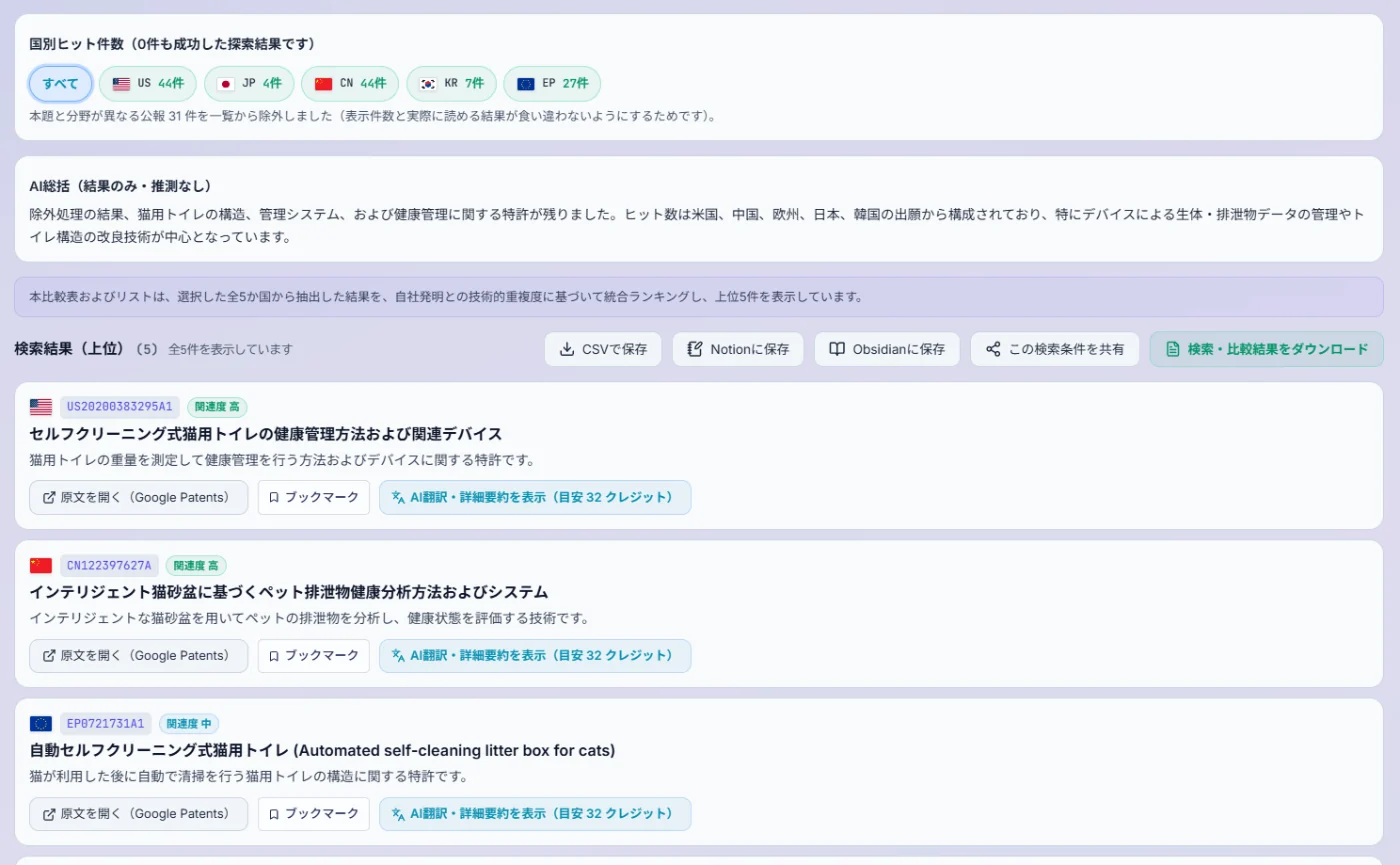 国ごとの件数と、関連度の付いた特許の一覧が表示された結果画面